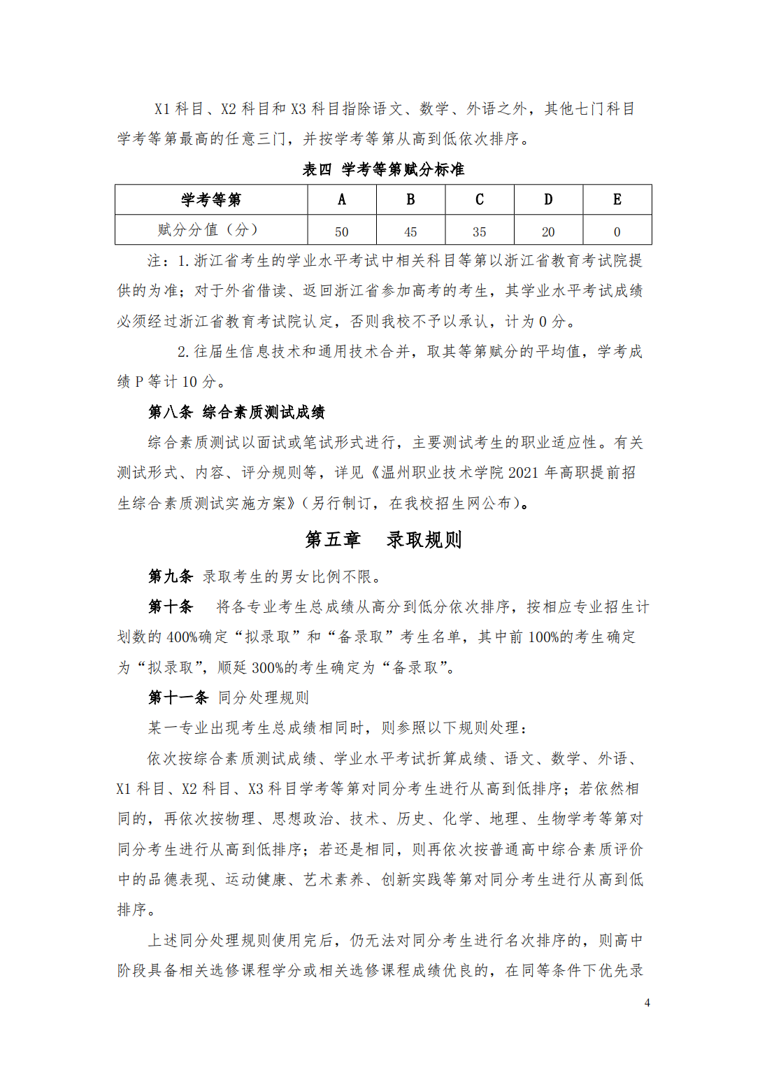 温州职业技术学院2021年提前招生章程